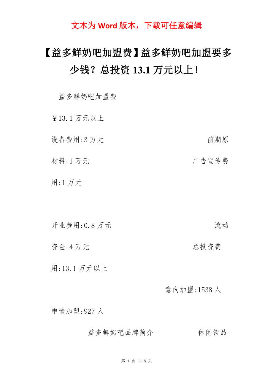 【益多鲜奶吧加盟费】益多鲜奶吧加盟要多少钱？总投资13.1万元以上！.docx_第1页