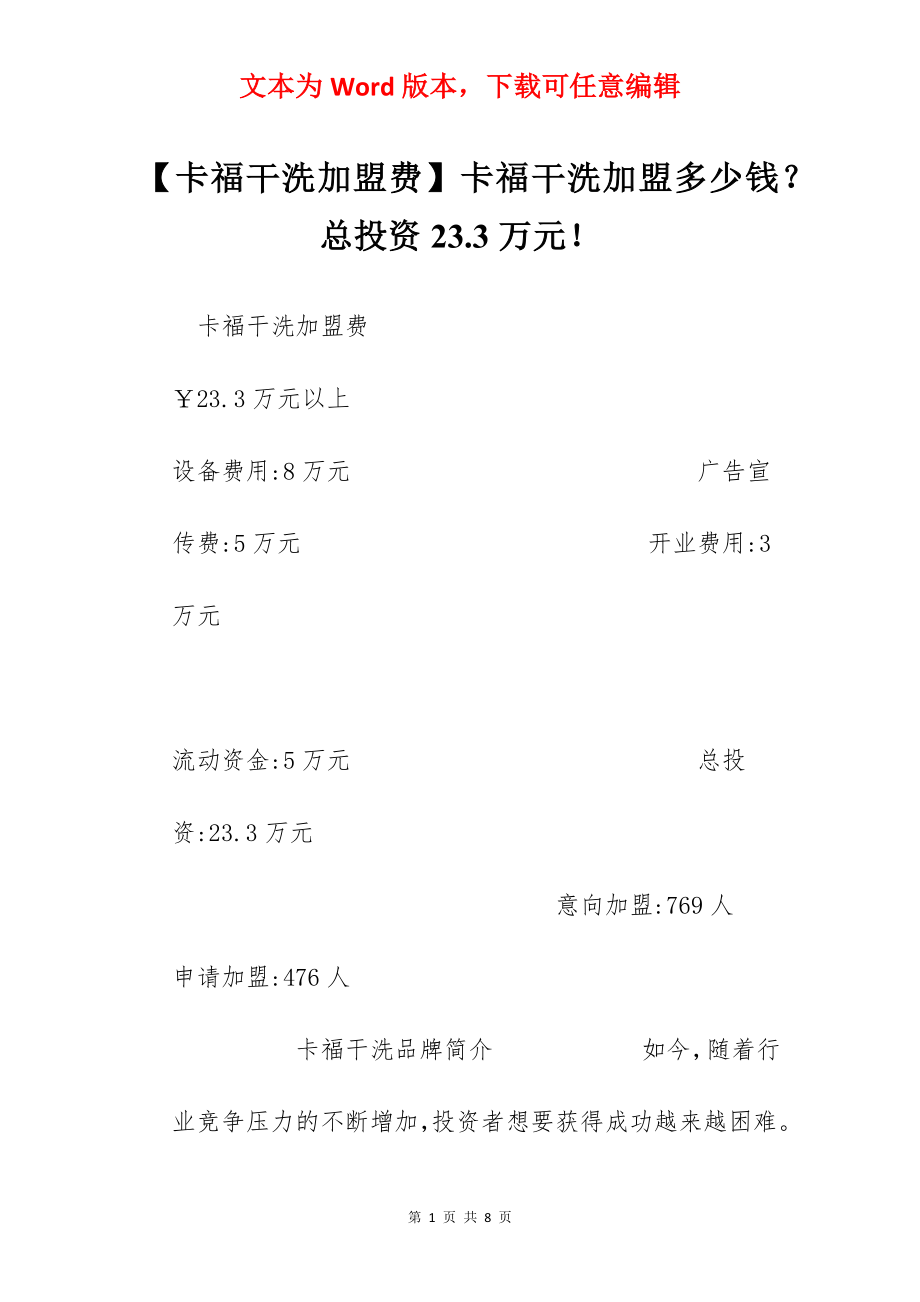 【卡福干洗加盟费】卡福干洗加盟多少钱？总投资23.3万元！.docx_第1页