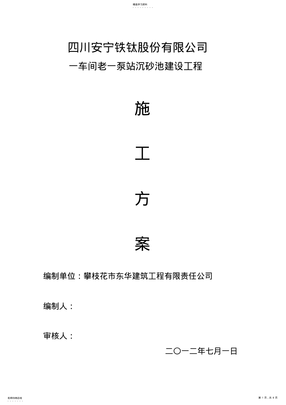 2022年沉砂池施工方案 .pdf_第1页