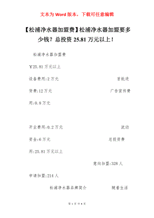 【松浦净水器加盟费】松浦净水器加盟要多少钱？总投资25.81万元以上！.docx