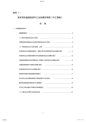 2022年汇发59号：附件1：资本项目直接投资外汇业务操作规程 .pdf