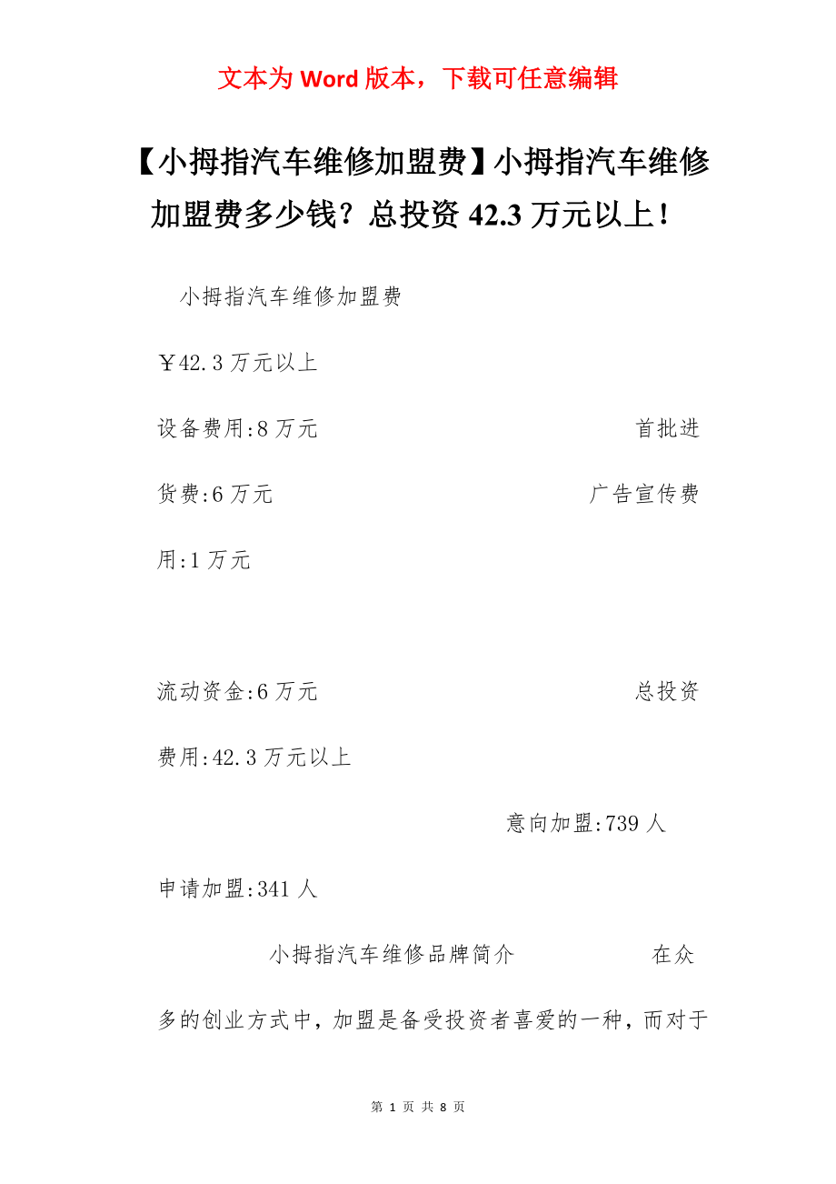 【小拇指汽车维修加盟费】小拇指汽车维修加盟费多少钱？总投资42.3万元以上！.docx_第1页