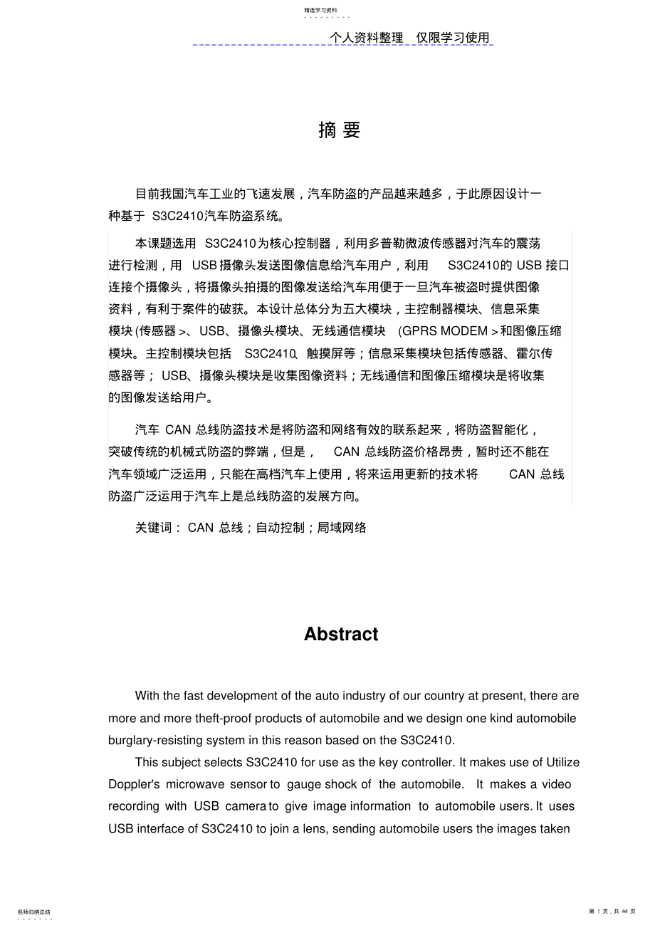 2022年汽车CAN总线防盗系统大学方案 .pdf_第1页