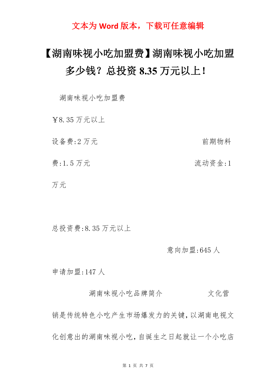 【湖南味视小吃加盟费】湖南味视小吃加盟多少钱？总投资8.35万元以上！.docx_第1页