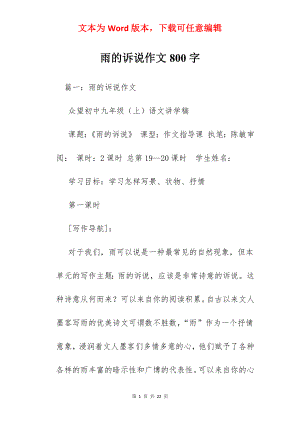 雨的诉说作文800字.docx