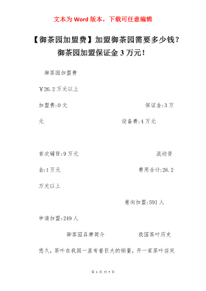 【御茶园加盟费】加盟御茶园需要多少钱？御茶园加盟保证金3万元！.docx