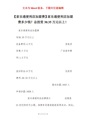 【家乐通便利店加盟费】家乐通便利店加盟费多少钱？总投资30.35万元以上！.docx