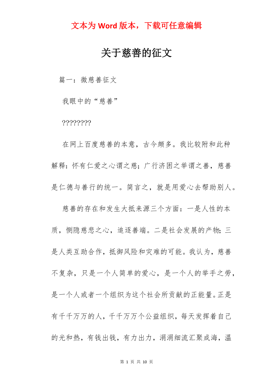 关于慈善的征文.docx_第1页