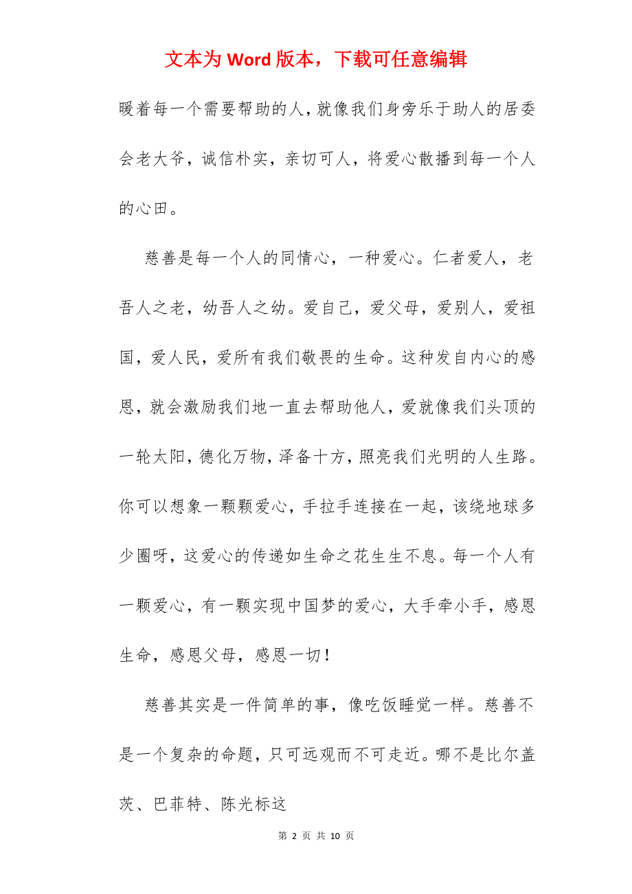 关于慈善的征文.docx_第2页