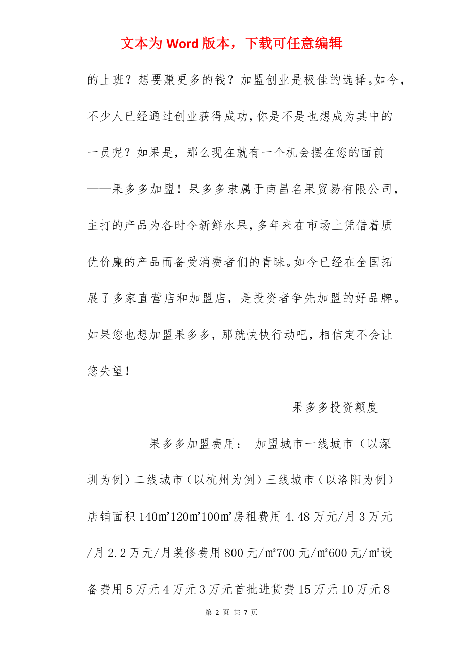 【果多多加盟费】果多多加盟要多少钱？总投资29.16万元以上！.docx_第2页