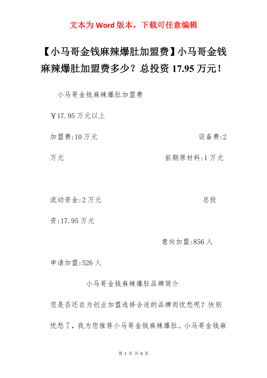 【小马哥金钱麻辣爆肚加盟费】小马哥金钱麻辣爆肚加盟费多少？总投资17.95万元！.docx_第1页