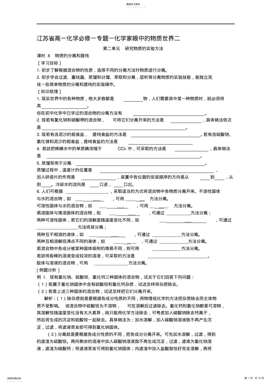 2022年江苏省高一化学必修一专题一化学家眼中的物质世界二新课标苏教版 .pdf_第1页