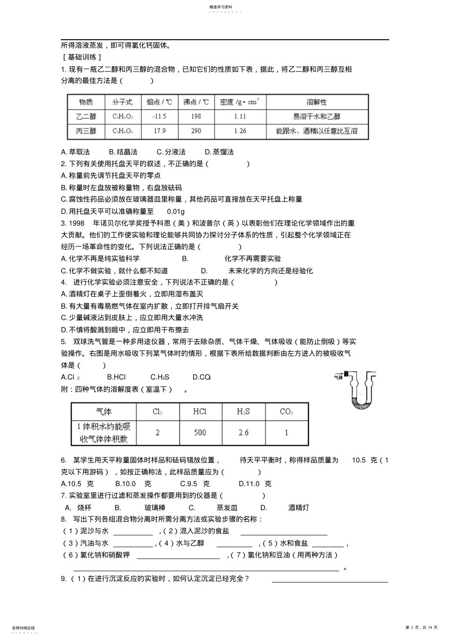 2022年江苏省高一化学必修一专题一化学家眼中的物质世界二新课标苏教版 .pdf_第2页