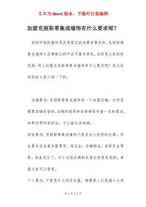 加盟克丽斯蒂集成墙饰有什么要求呢？.docx