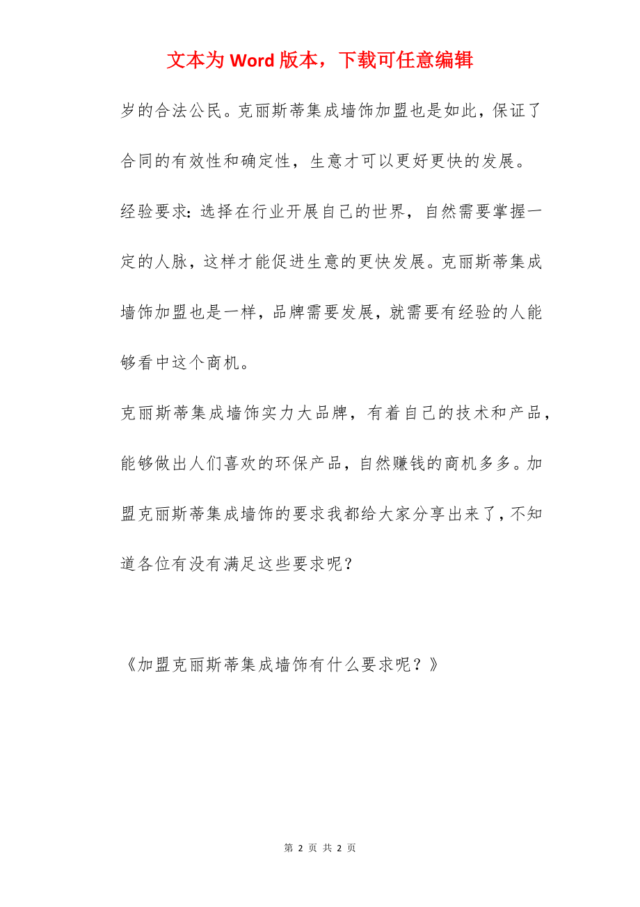 加盟克丽斯蒂集成墙饰有什么要求呢？.docx_第2页