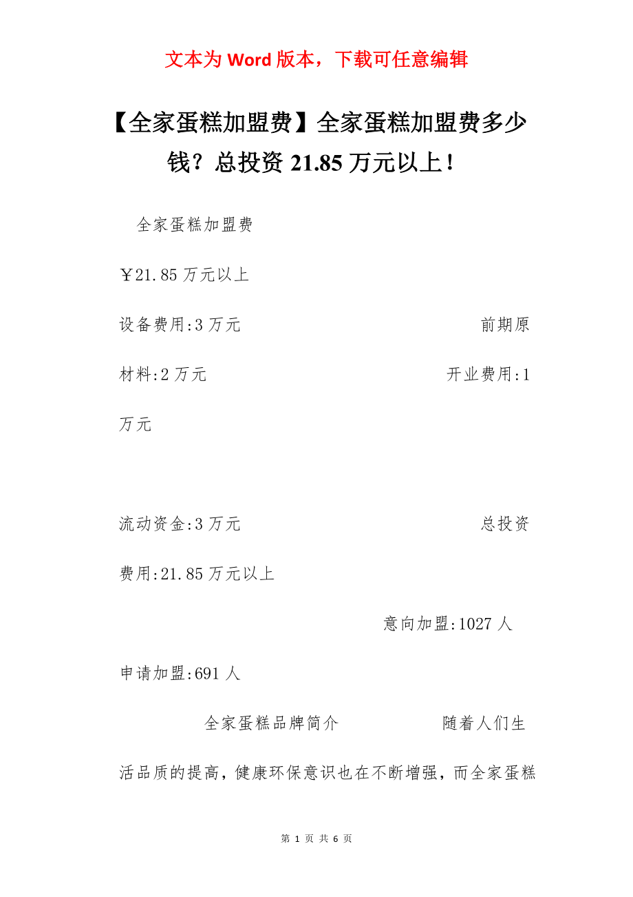 【全家蛋糕加盟费】全家蛋糕加盟费多少钱？总投资21.85万元以上！.docx_第1页