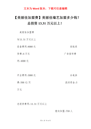 【美丽佳加盟费】美丽佳墙艺加盟多少钱？总投资13.31万元以上！.docx