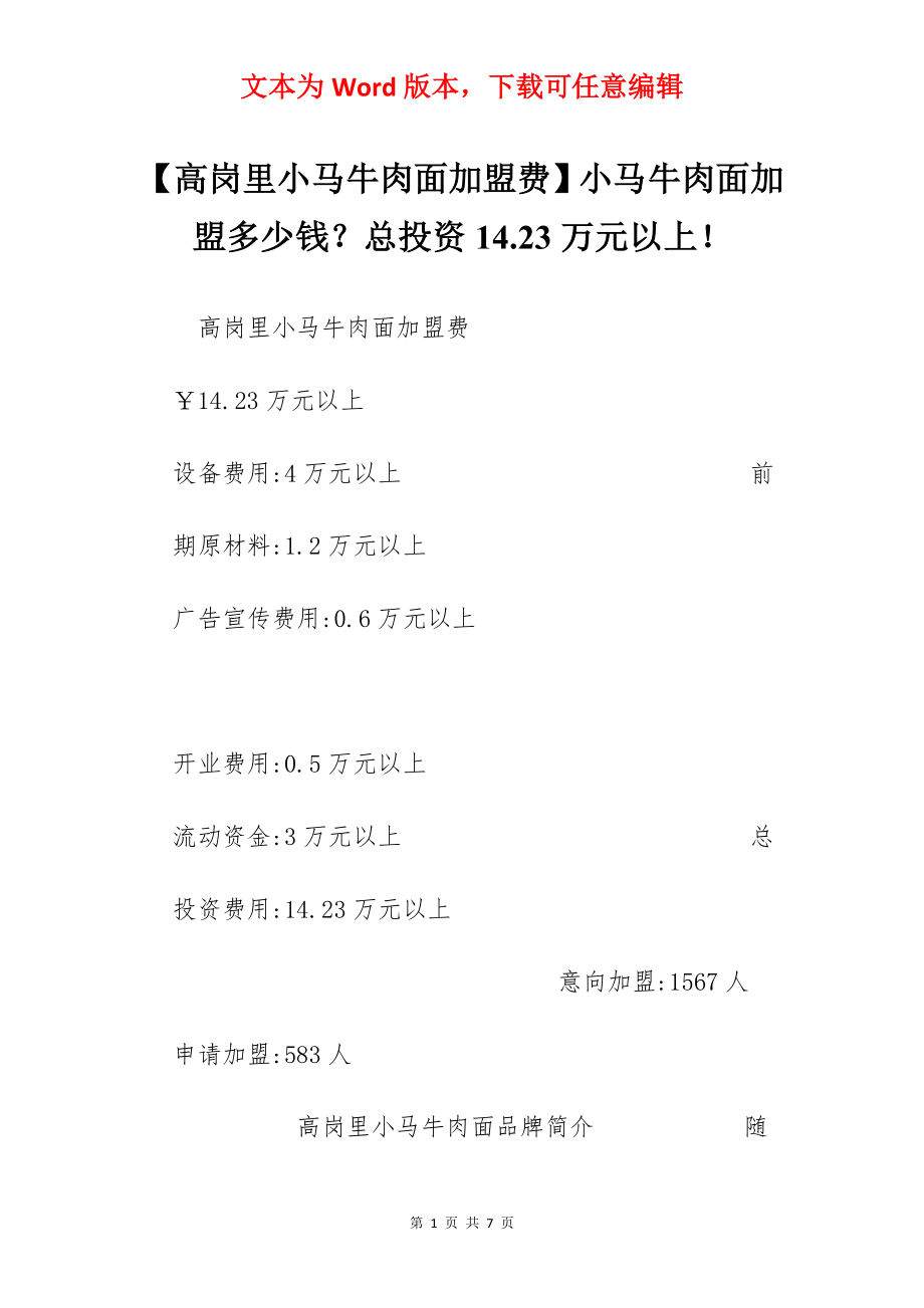 【高岗里小马牛肉面加盟费】小马牛肉面加盟多少钱？总投资14.23万元以上！.docx_第1页