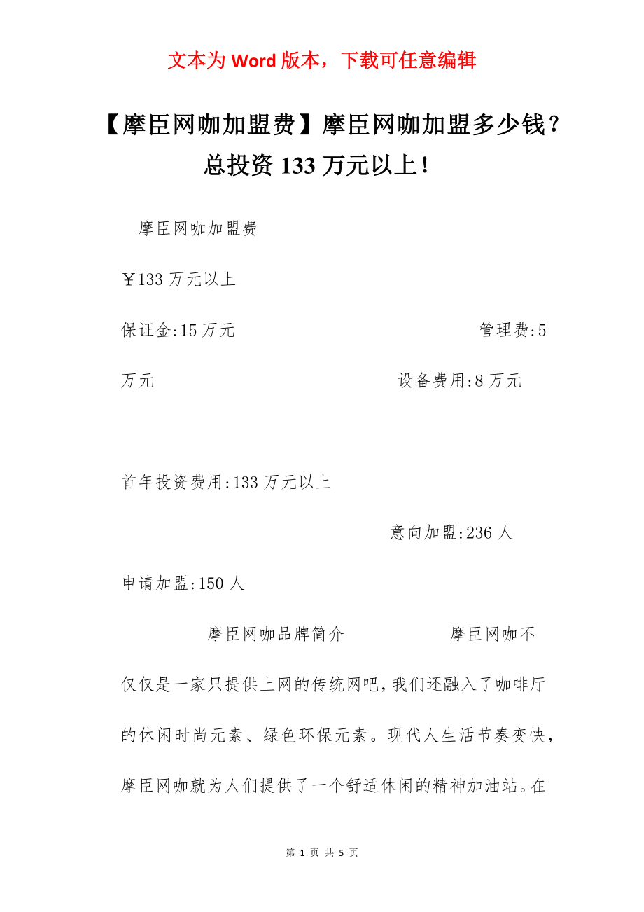 【摩臣网咖加盟费】摩臣网咖加盟多少钱？总投资133万元以上！.docx_第1页