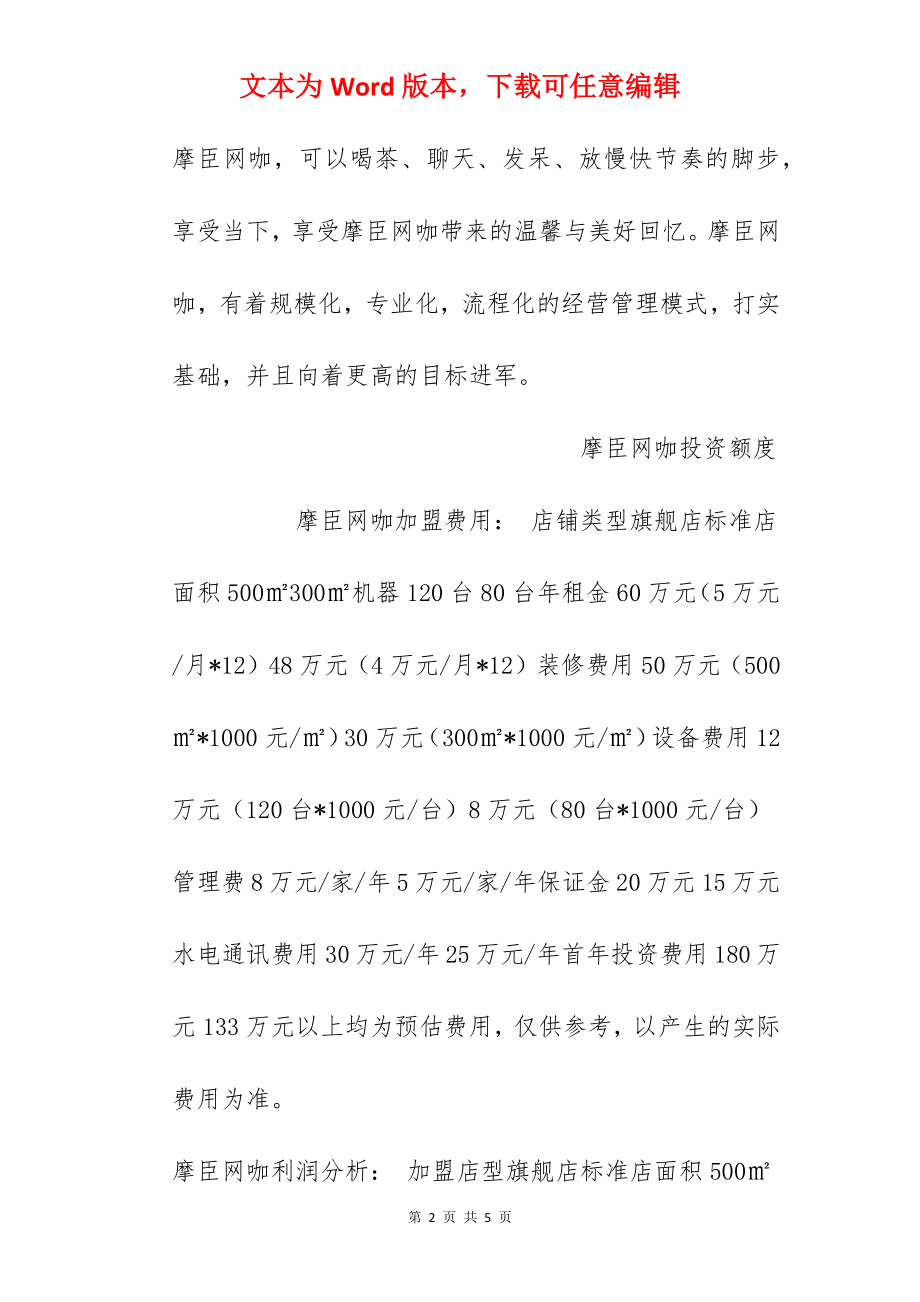 【摩臣网咖加盟费】摩臣网咖加盟多少钱？总投资133万元以上！.docx_第2页