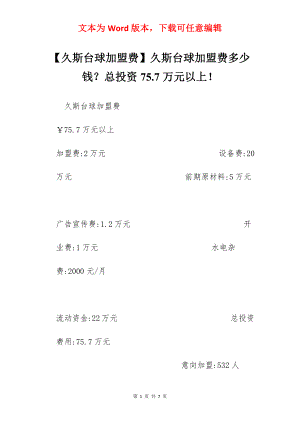 【久斯台球加盟费】久斯台球加盟费多少钱？总投资75.7万元以上！.docx