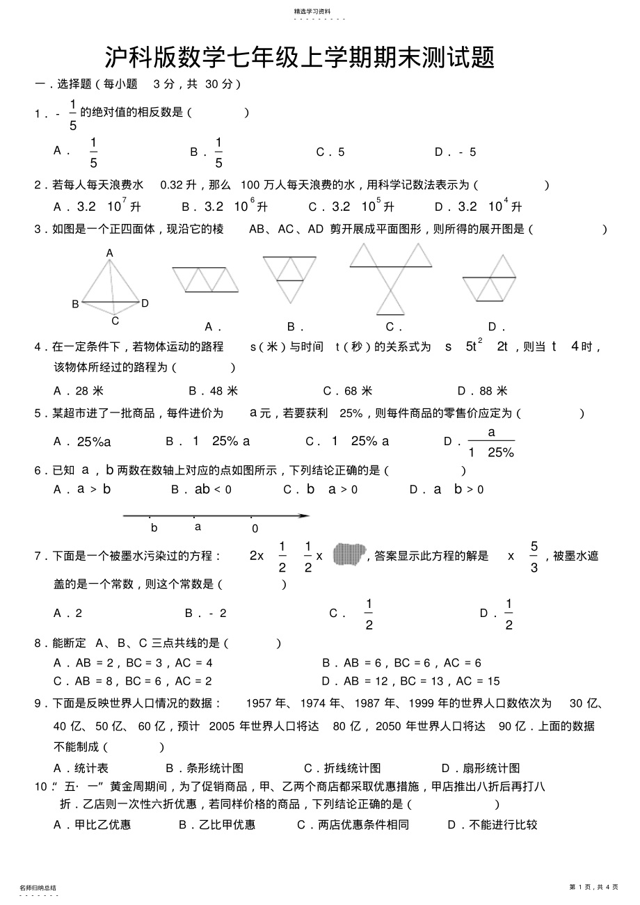 2022年沪科版数学七年级上学期期末测试题 .pdf_第1页