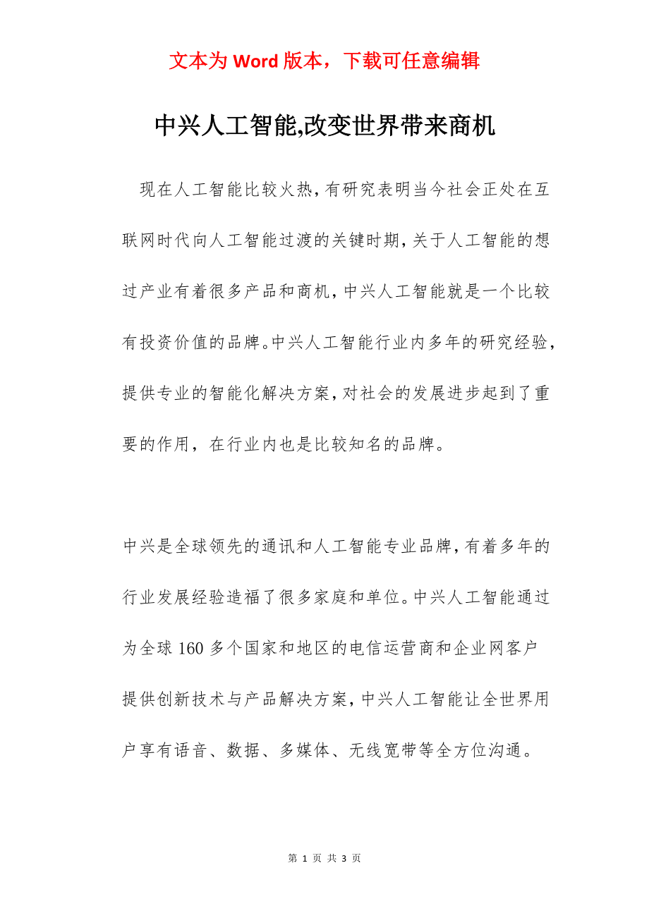 中兴人工智能,改变世界带来商机.docx_第1页