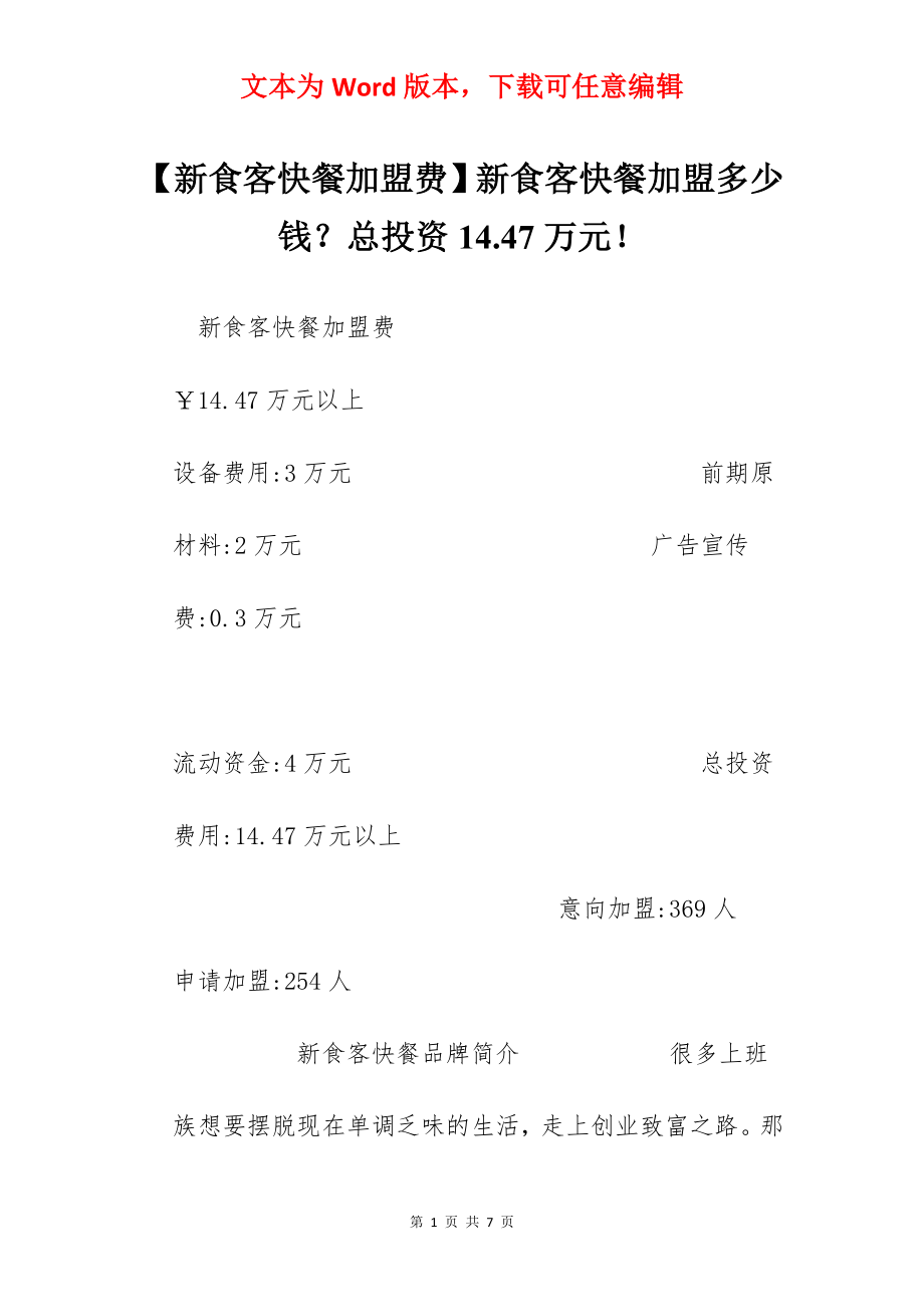 【新食客快餐加盟费】新食客快餐加盟多少钱？总投资14.47万元！.docx_第1页