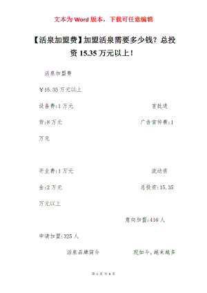 【活泉加盟费】加盟活泉需要多少钱？总投资15.35万元以上！.docx