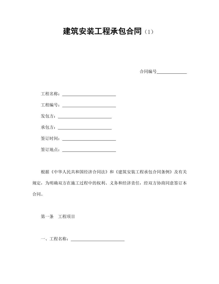 建筑项目行业协议 建筑安装工程承包合同（1）.doc_第1页