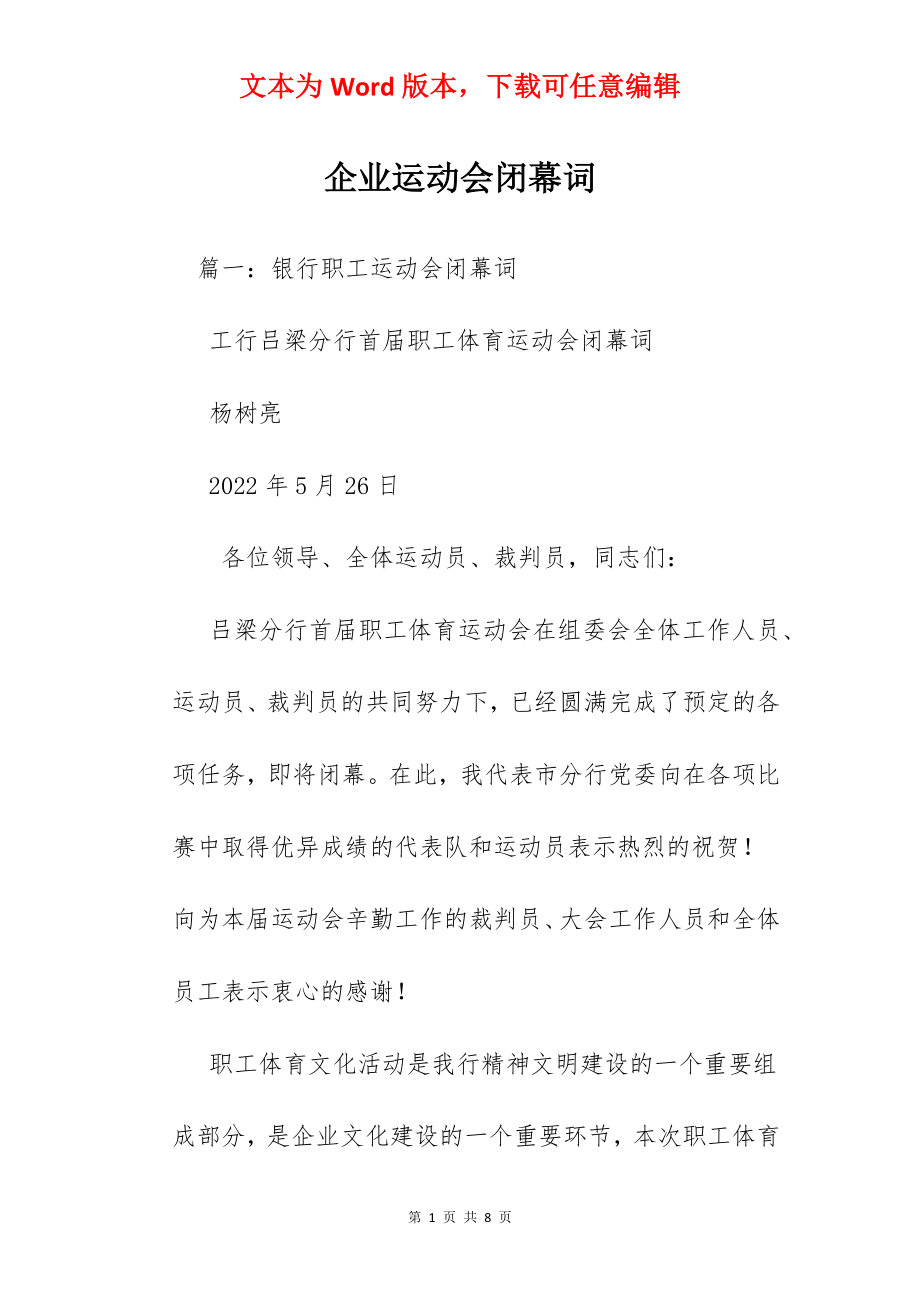 企业运动会闭幕词.docx_第1页