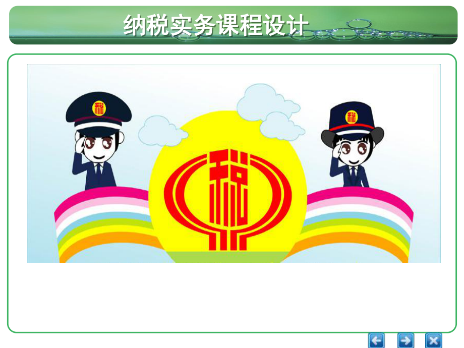 纳税实务说课ppt课件.ppt_第1页