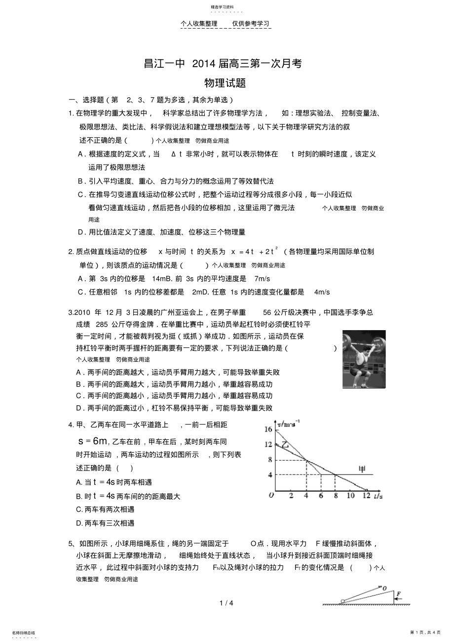 2022年江西省昌江一中2014届高三上学期第一次月考物理试题Word版无答案 .pdf_第1页