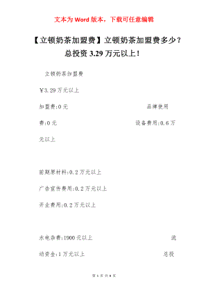 【立顿奶茶加盟费】立顿奶茶加盟费多少？总投资3.29万元以上！.docx