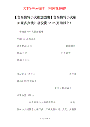 【食尚旋转小火锅加盟费】食尚旋转小火锅加盟多少钱？总投资33.25万元以上！.docx