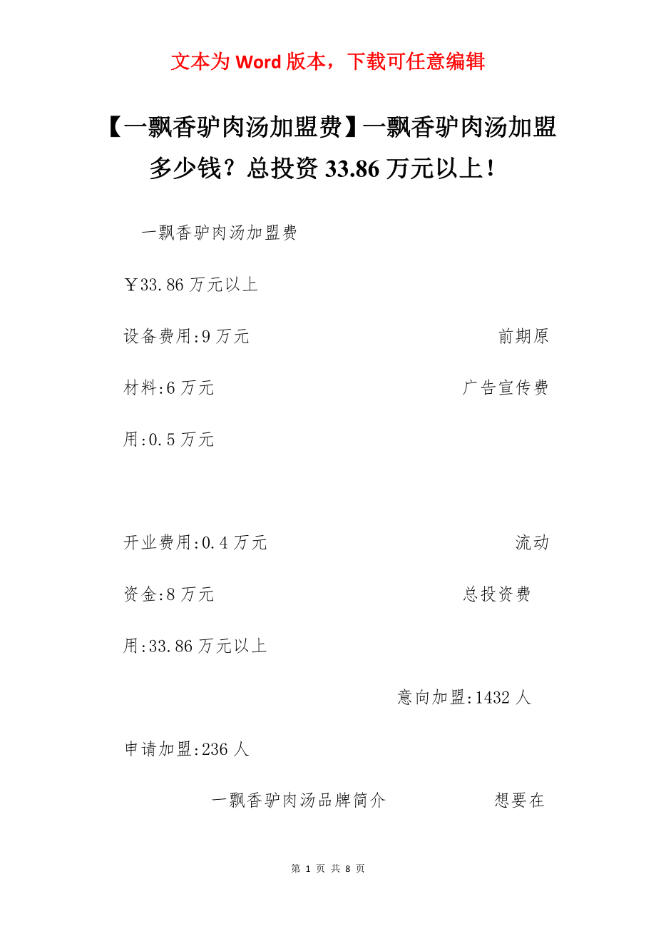 【一飘香驴肉汤加盟费】一飘香驴肉汤加盟多少钱？总投资33.86万元以上！.docx_第1页