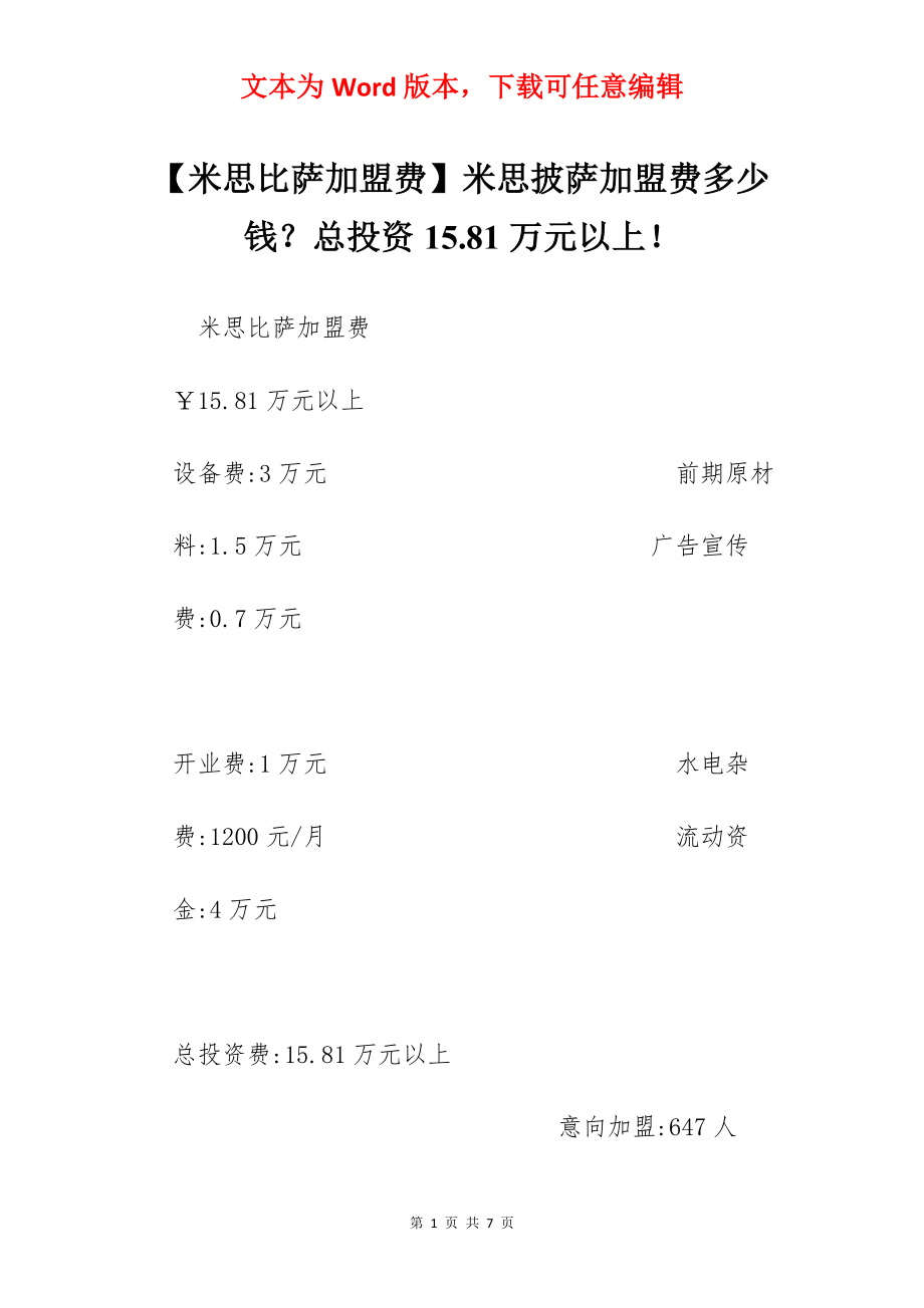 【米思比萨加盟费】米思披萨加盟费多少钱？总投资15.81万元以上！.docx_第1页