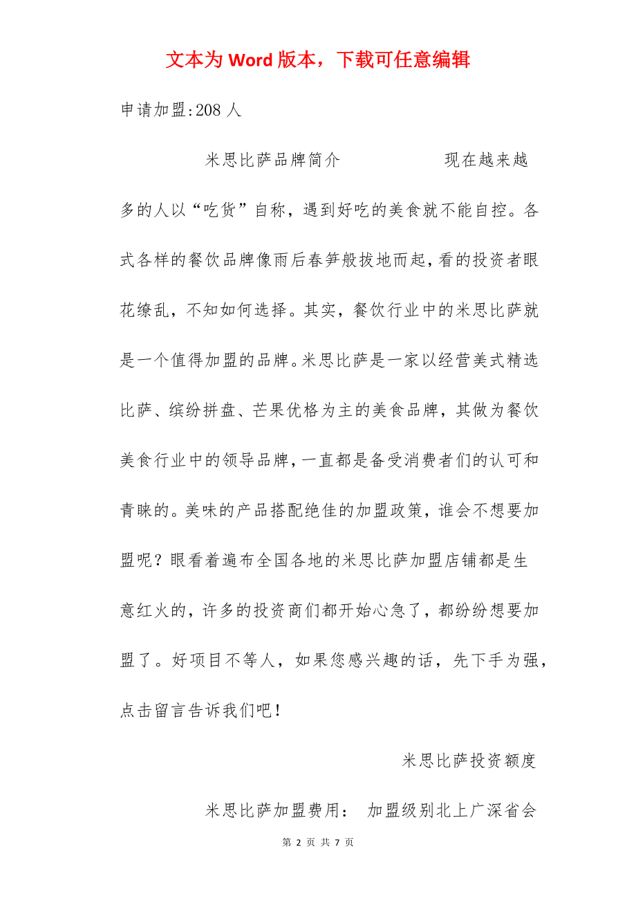 【米思比萨加盟费】米思披萨加盟费多少钱？总投资15.81万元以上！.docx_第2页