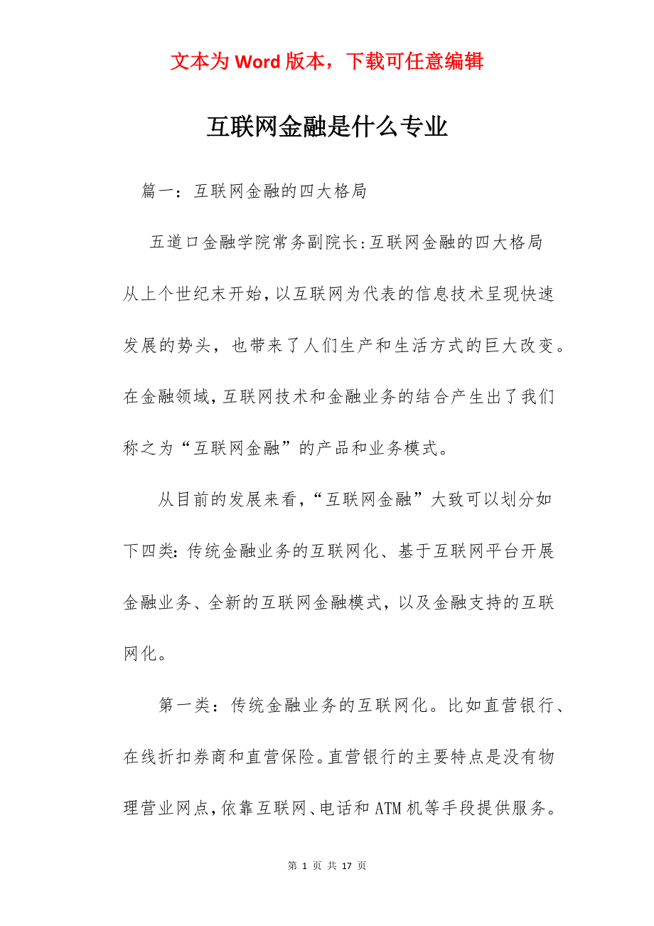 互联网金融是什么专业.docx_第1页