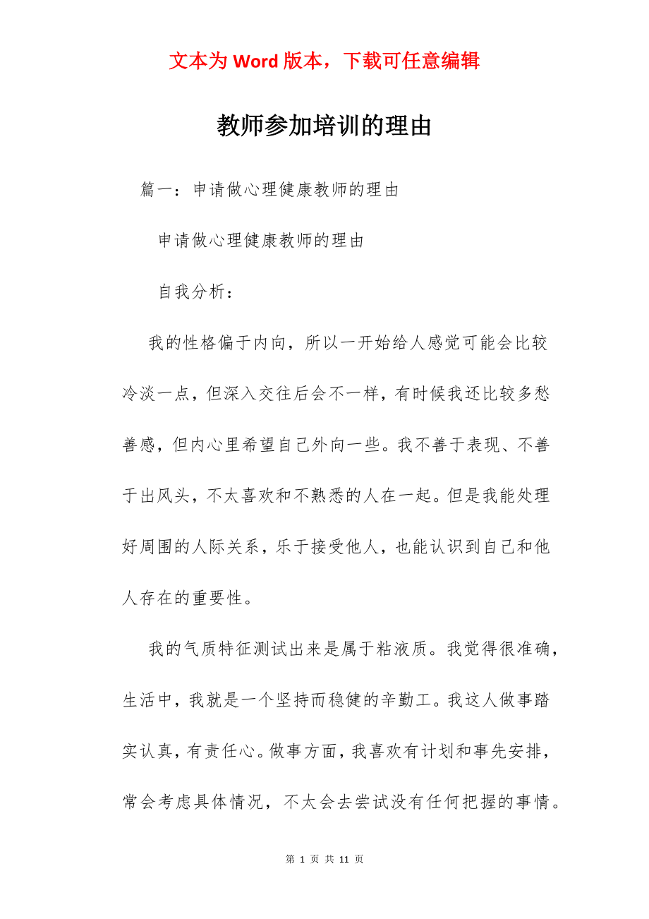 教师参加培训的理由.docx_第1页