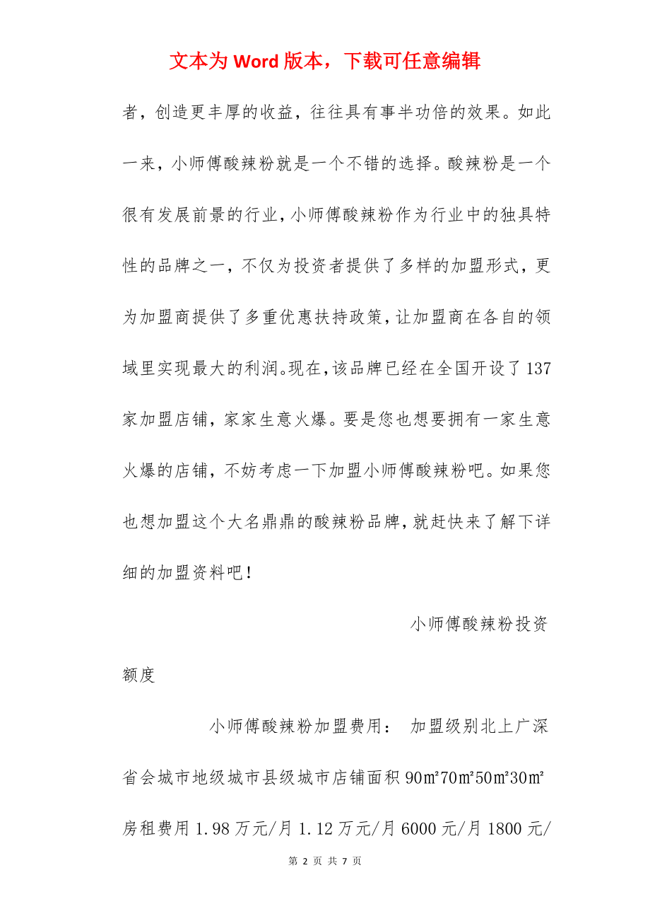 【小师傅酸辣粉加盟费】小师傅酸辣粉是多少？总投资8.67万元以上！.docx_第2页