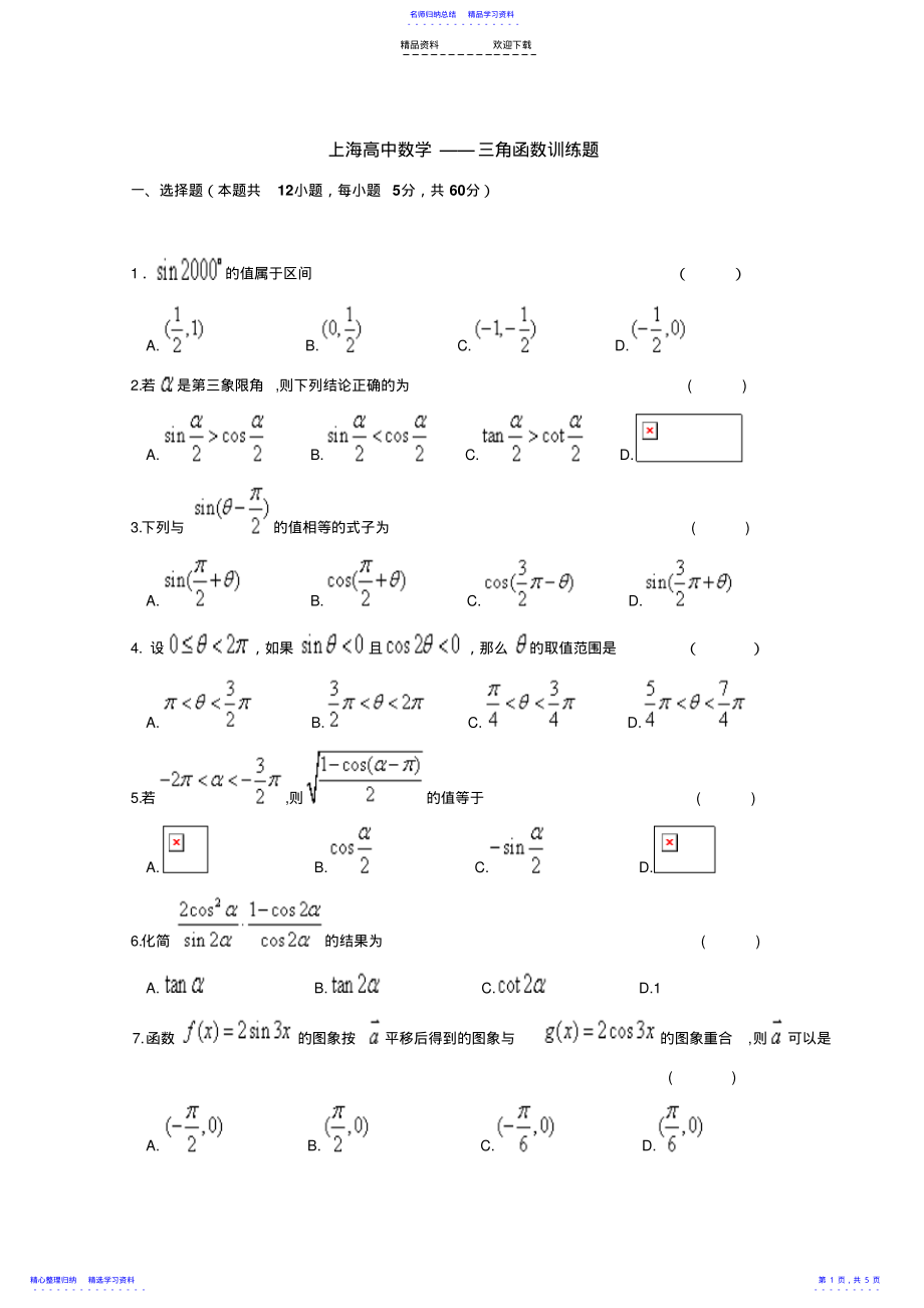 2022年上海高中数学——三角函数训练题 .pdf_第1页