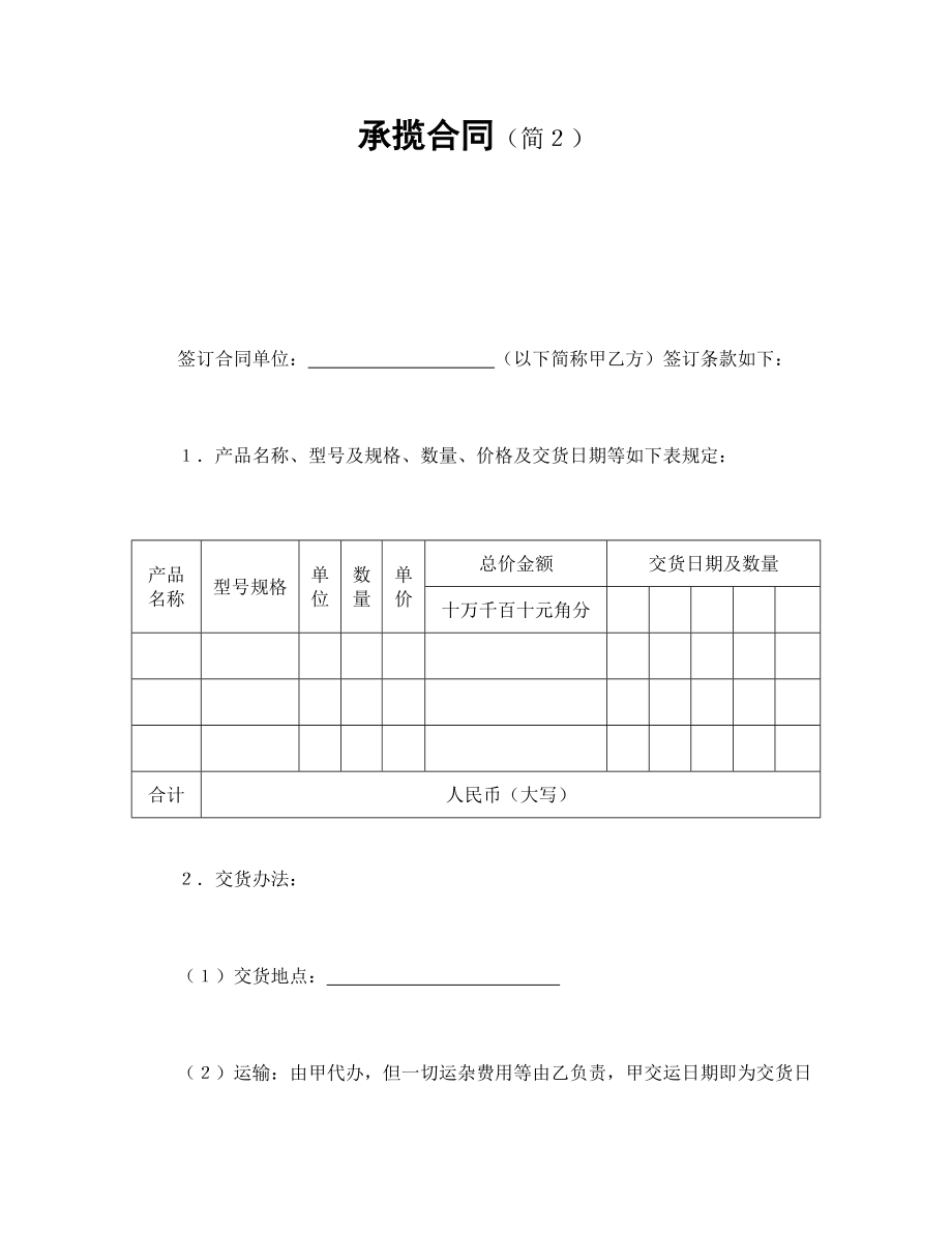 承揽协议 承揽合同（简２）.doc_第1页