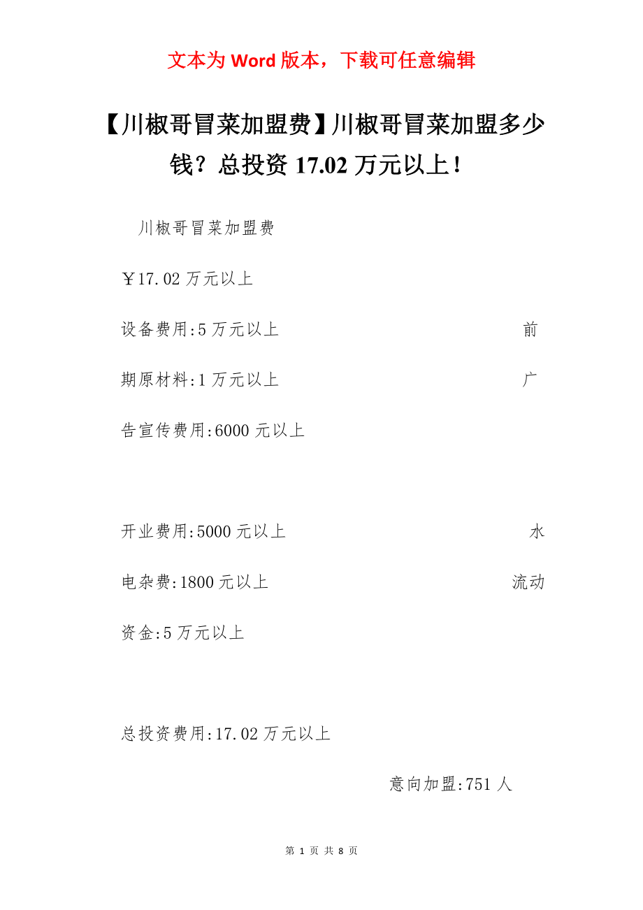 【川椒哥冒菜加盟费】川椒哥冒菜加盟多少钱？总投资17.02万元以上！.docx_第1页