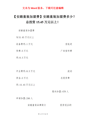 【安踏童装加盟费】安踏童装加盟费多少？总投资15.45万元以上！.docx