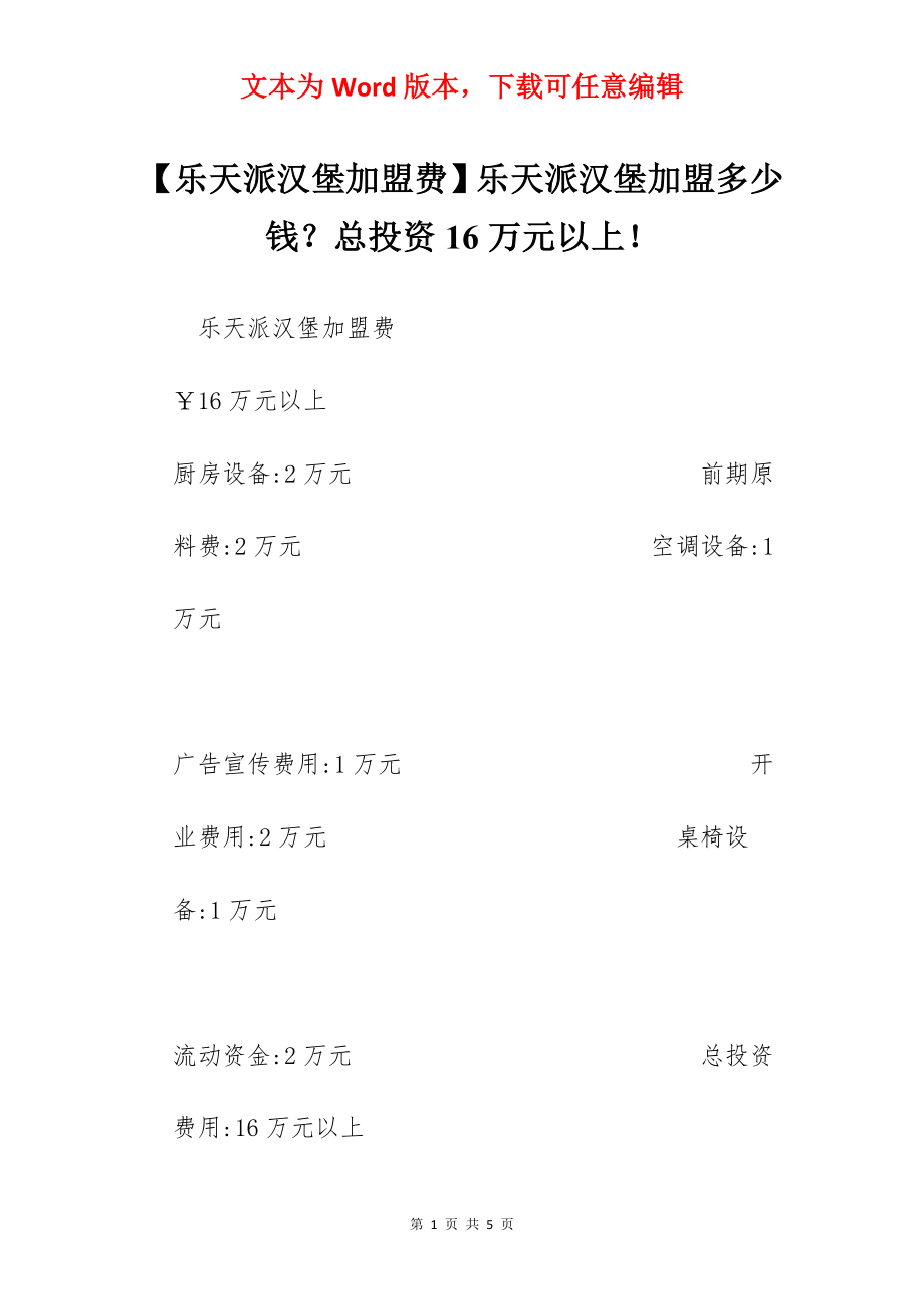 【乐天派汉堡加盟费】乐天派汉堡加盟多少钱？总投资16万元以上！.docx_第1页