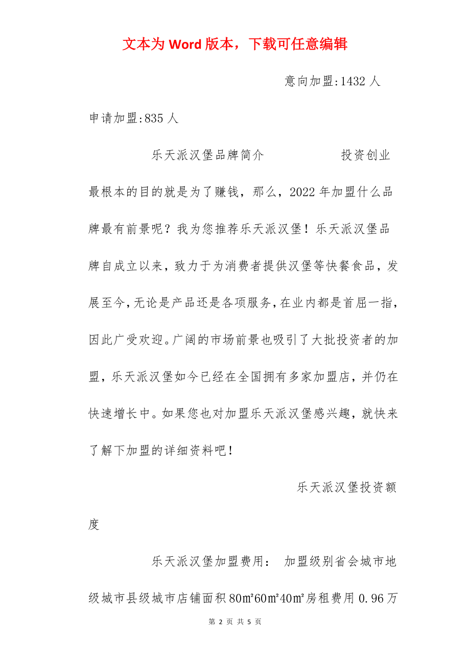 【乐天派汉堡加盟费】乐天派汉堡加盟多少钱？总投资16万元以上！.docx_第2页