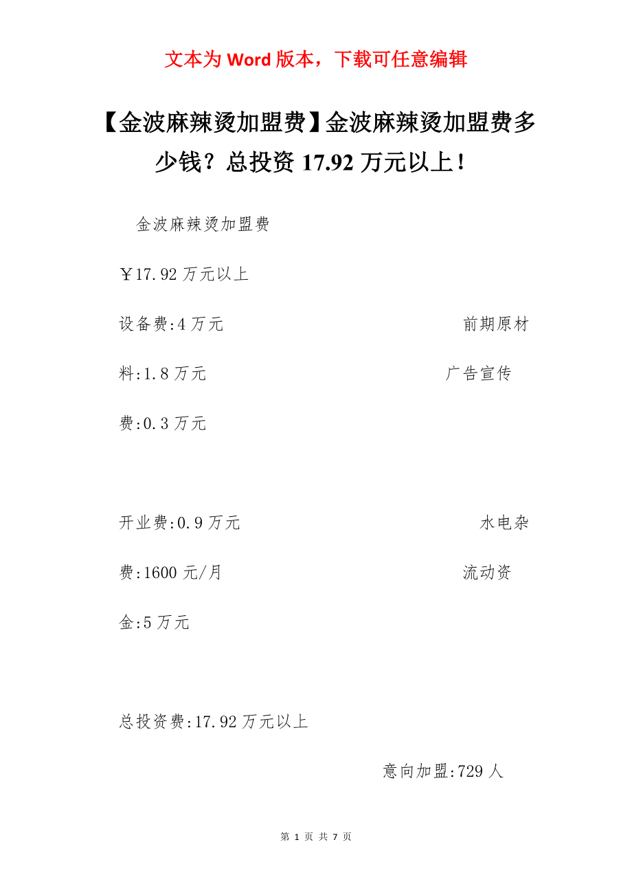 【金波麻辣烫加盟费】金波麻辣烫加盟费多少钱？总投资17.92万元以上！.docx_第1页