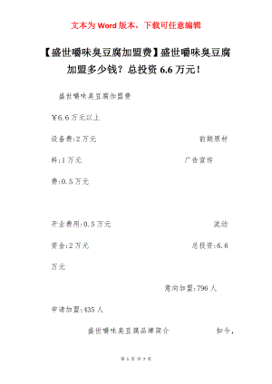 【盛世嚼味臭豆腐加盟费】盛世嚼味臭豆腐加盟多少钱？总投资6.6万元！.docx