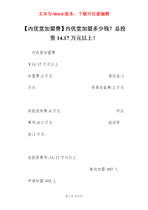 【内优堂加盟费】内优堂加盟多少钱？总投资14.17万元以上！.docx